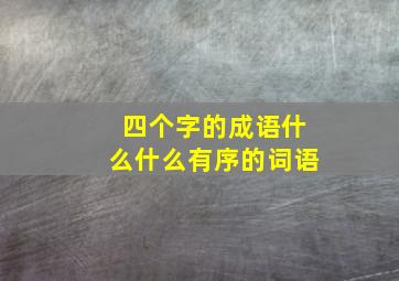 四个字的成语什么什么有序的词语