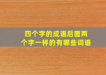 四个字的成语后面两个字一样的有哪些词语