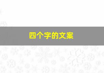 四个字的文案