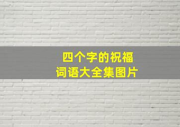 四个字的祝福词语大全集图片