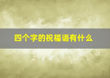 四个字的祝福语有什么