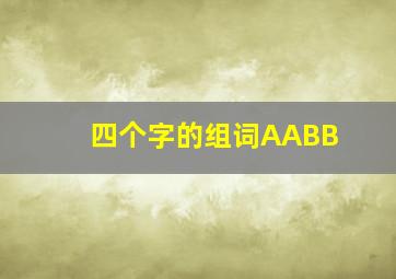 四个字的组词AABB