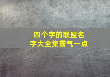 四个字的联盟名字大全集霸气一点