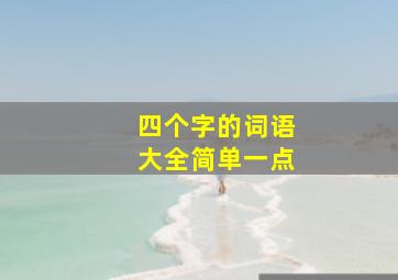 四个字的词语大全简单一点