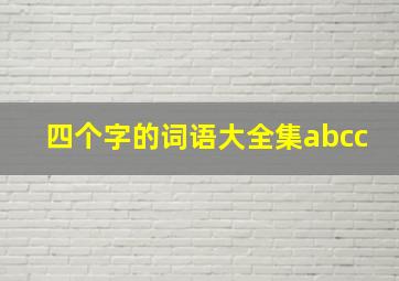 四个字的词语大全集abcc