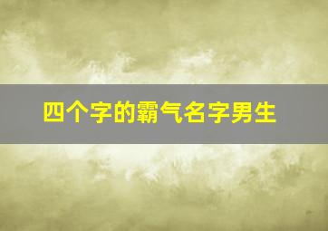 四个字的霸气名字男生