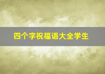 四个字祝福语大全学生