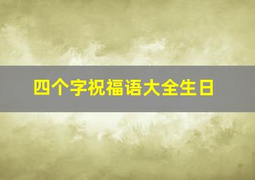 四个字祝福语大全生日