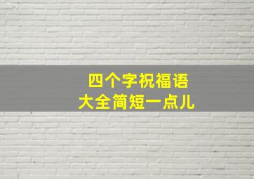 四个字祝福语大全简短一点儿