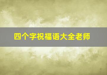 四个字祝福语大全老师