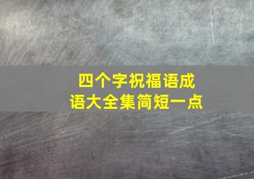 四个字祝福语成语大全集简短一点