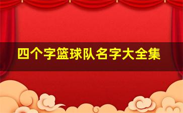 四个字篮球队名字大全集