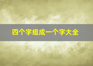 四个字组成一个字大全