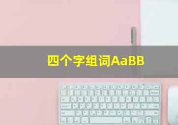 四个字组词AaBB