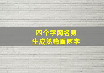 四个字网名男生成熟稳重两字