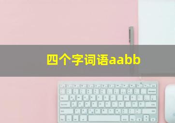 四个字词语aabb