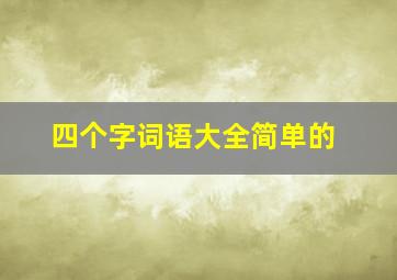 四个字词语大全简单的