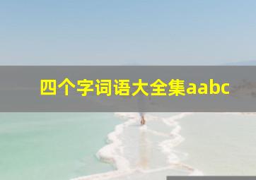 四个字词语大全集aabc