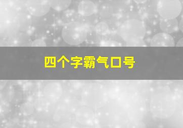 四个字霸气口号