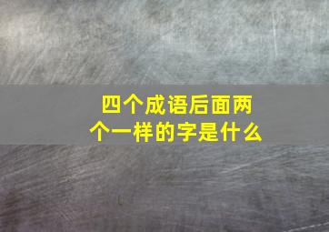 四个成语后面两个一样的字是什么