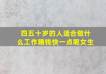 四五十岁的人适合做什么工作赚钱快一点呢女生