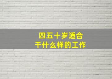 四五十岁适合干什么样的工作