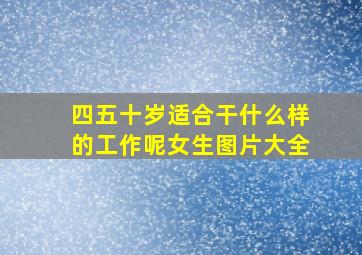 四五十岁适合干什么样的工作呢女生图片大全