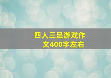 四人三足游戏作文400字左右