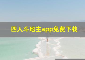 四人斗地主app免费下载