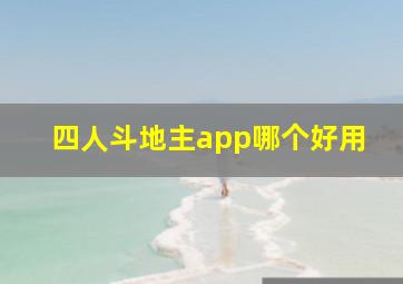 四人斗地主app哪个好用