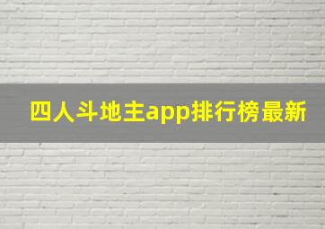 四人斗地主app排行榜最新