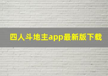 四人斗地主app最新版下载