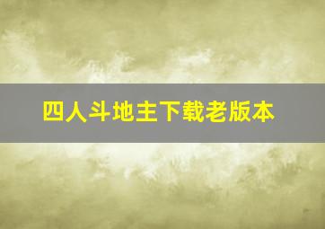 四人斗地主下载老版本