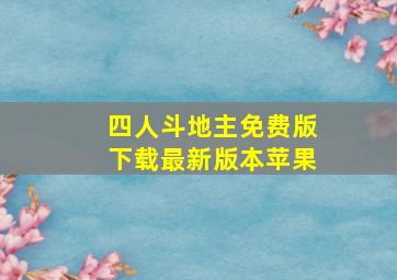 四人斗地主免费版下载最新版本苹果