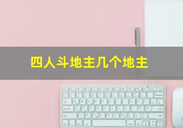 四人斗地主几个地主