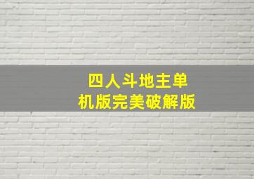 四人斗地主单机版完美破解版