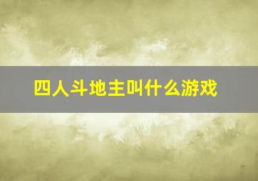 四人斗地主叫什么游戏