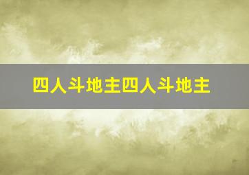 四人斗地主四人斗地主