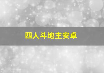 四人斗地主安卓