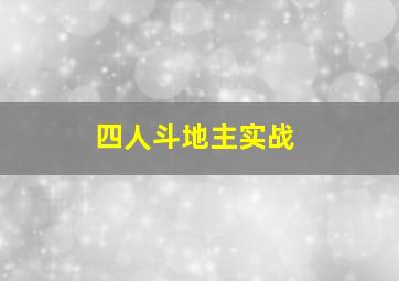 四人斗地主实战