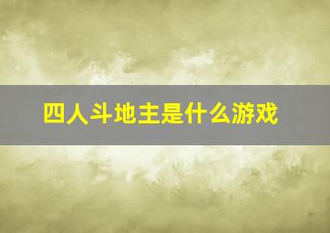 四人斗地主是什么游戏