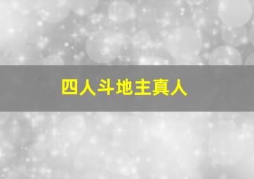 四人斗地主真人