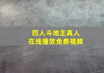 四人斗地主真人在线播放免费视频