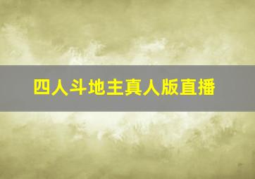 四人斗地主真人版直播