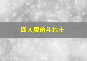 四人版的斗地主