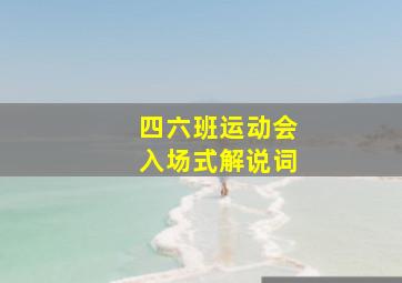 四六班运动会入场式解说词