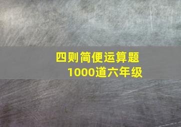 四则简便运算题1000道六年级