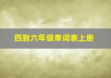 四到六年级单词表上册