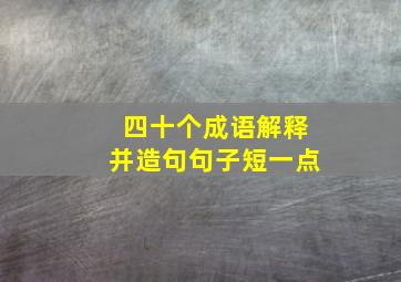 四十个成语解释并造句句子短一点