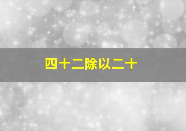 四十二除以二十